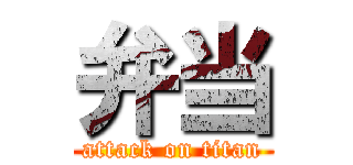 弁当 (attack on titan)