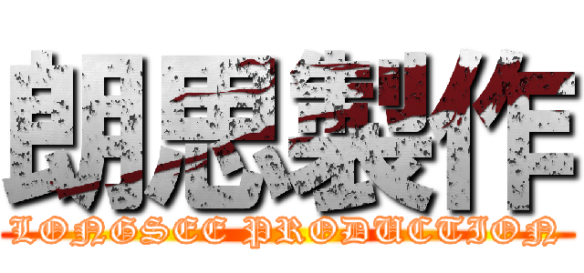 朗思製作 (LONGSEE PRODUCTION)