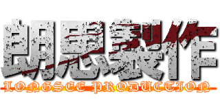 朗思製作 (LONGSEE PRODUCTION)