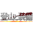 登山と装備 (國北教大 登山社 社課)
