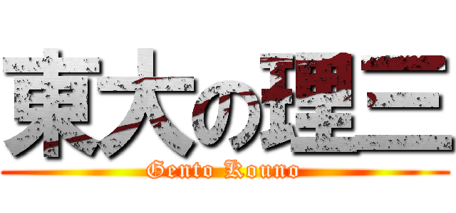 東大の理三 (Gento Kouno)