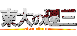東大の理三 (Gento Kouno)
