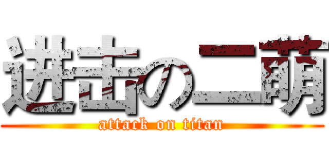 进击の二萌 (attack on titan)