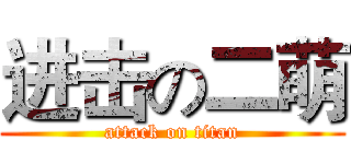 进击の二萌 (attack on titan)