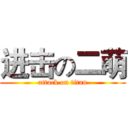 进击の二萌 (attack on titan)