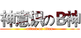 神意识のＢ神 (attack on titan)