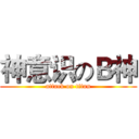 神意识のＢ神 (attack on titan)