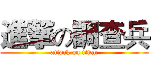進撃の調查兵 (attack on titan)