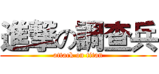 進撃の調查兵 (attack on titan)