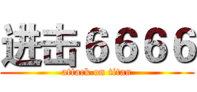 进击６６６６ (attack on titan)