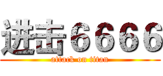 进击６６６６ (attack on titan)