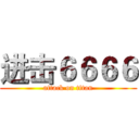 进击６６６６ (attack on titan)