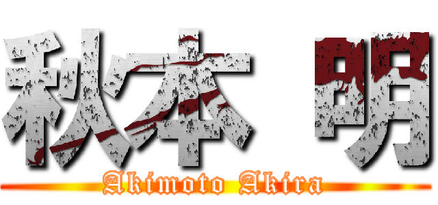 秋本 明 (Akimoto Akira)