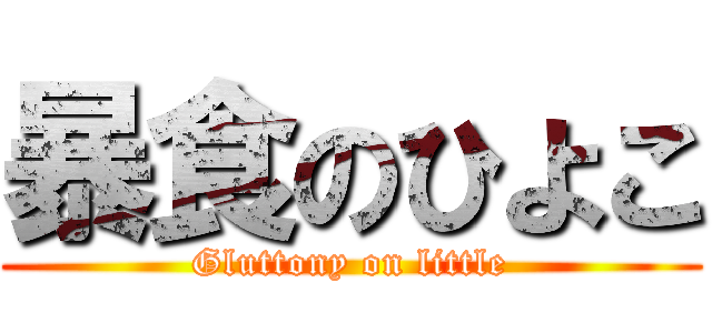 暴食のひよこ (Gluttony on little)