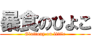 暴食のひよこ (Gluttony on little)