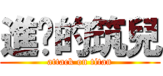 進擊的筑兒 (attack on titan)