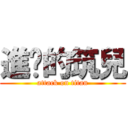 進擊的筑兒 (attack on titan)