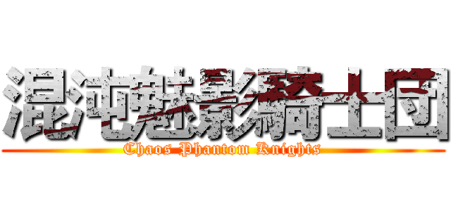 混沌魅影騎士団 (Chaos Phantom Knights)