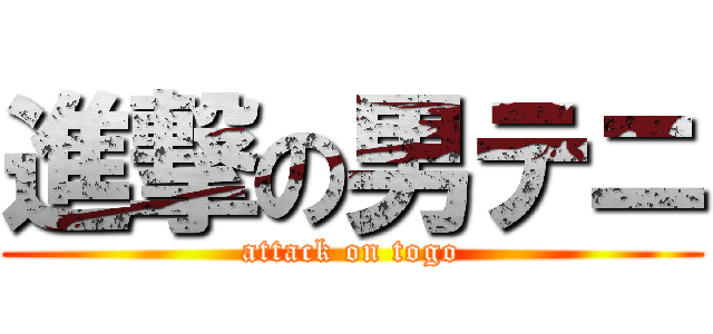 進撃の男テニ (attack on togo)