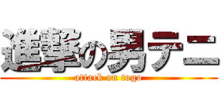 進撃の男テニ (attack on togo)