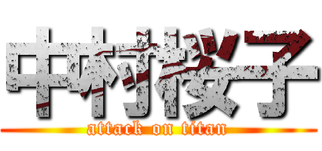 中村桜子 (attack on titan)