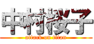 中村桜子 (attack on titan)