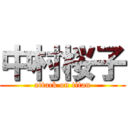 中村桜子 (attack on titan)