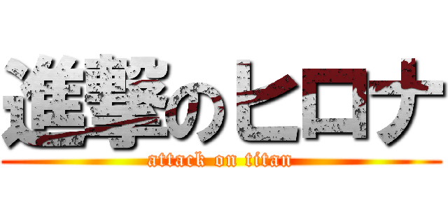 進撃のヒロナ (attack on titan)