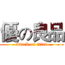 優の良品 (attack on titan)