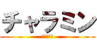 チャラミン (チャラミン)