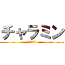 チャラミン (チャラミン)