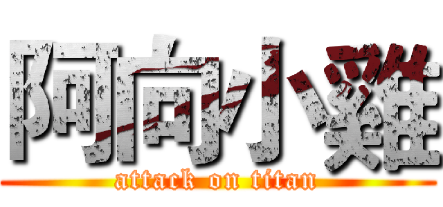 阿向小雞 (attack on titan)
