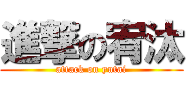 進撃の宥汰 (attack on yutai)