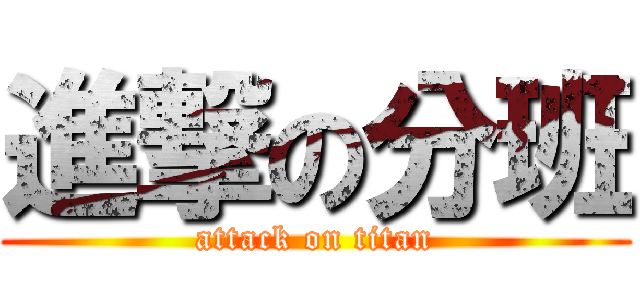 進撃の分班 (attack on titan)