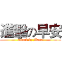 進擊の早安 (attack by Masa)