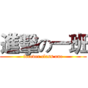 進擊の一班 (forever class one)