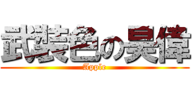 武裝色の昊偉 (Apple)