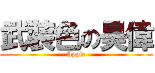 武裝色の昊偉 (Apple)
