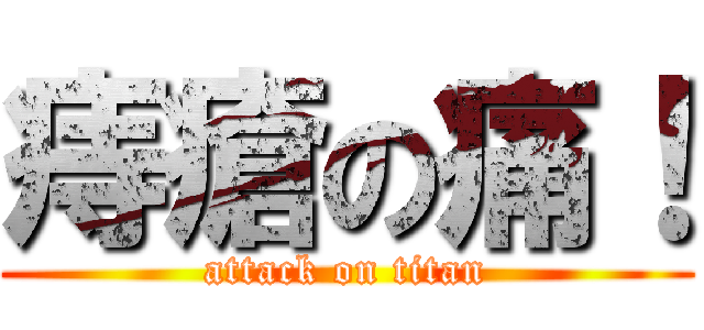 痔瘡の痛！ (attack on titan)