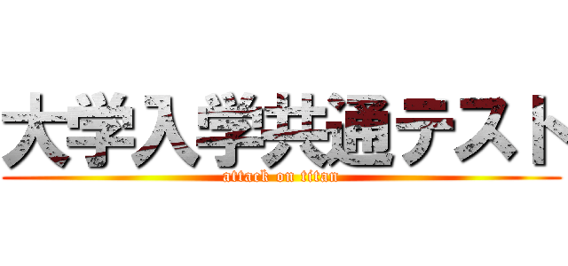 大学入学共通テスト (attack on titan)
