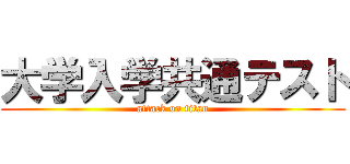 大学入学共通テスト (attack on titan)