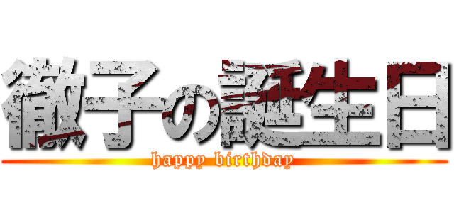徹子の誕生日 (happy birthday)