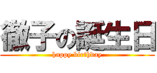 徹子の誕生日 (happy birthday)