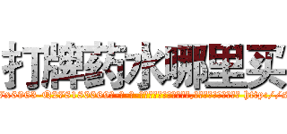 打牌药水哪里买 (打牌药水哪里买【电-186x2687x6963-Q278180069元-吉-药-业】我们做的是长期生意,靠的是老客户长期支持 http://sngk.net/6gVa5T
)