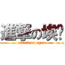 進撃の埃贡 (attack on egon)