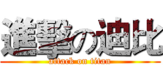 進擊の迪比 (attack on titan)