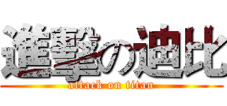 進擊の迪比 (attack on titan)