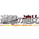 進擊の迪比 (attack on titan)
