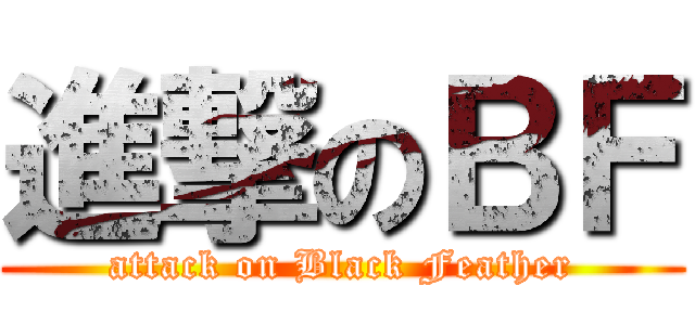進撃のＢＦ (attack on Black Feather)