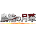 鳥輪の月華 (hage on hage)